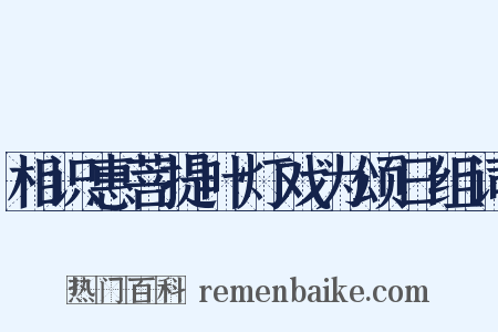 相识惠菩提叶灯戏为颂日组词是什么意思的图片